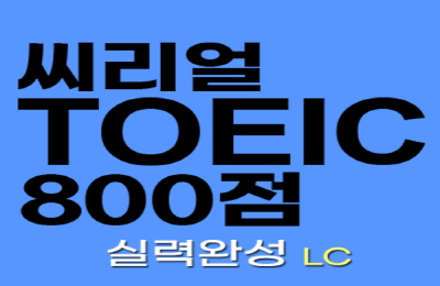 씨리얼 토익 800점 실력완성 LC